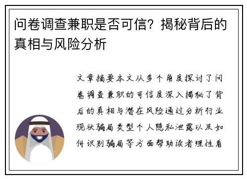 问卷调查兼职是否可信？揭秘背后的真相与风险分析