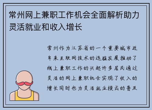 常州网上兼职工作机会全面解析助力灵活就业和收入增长