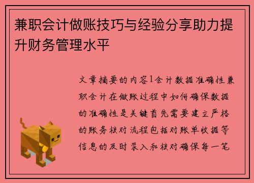 兼职会计做账技巧与经验分享助力提升财务管理水平