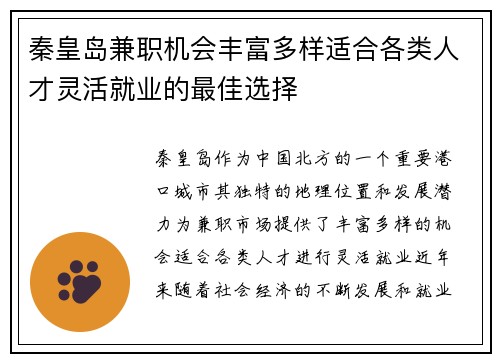 秦皇岛兼职机会丰富多样适合各类人才灵活就业的最佳选择