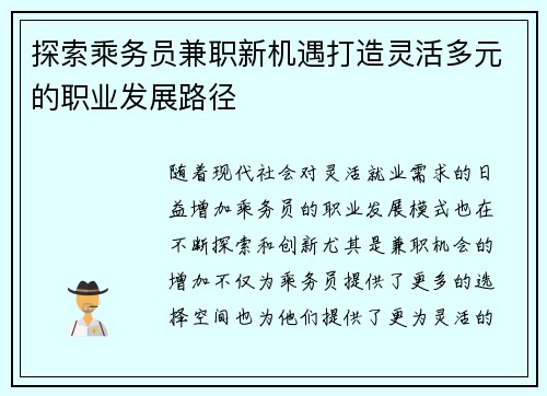 探索乘务员兼职新机遇打造灵活多元的职业发展路径