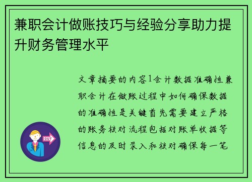 兼职会计做账技巧与经验分享助力提升财务管理水平
