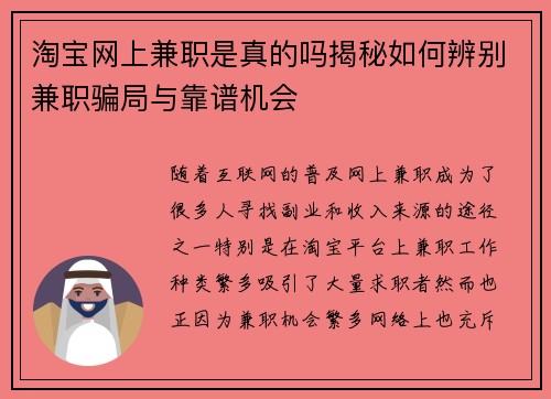 淘宝网上兼职是真的吗揭秘如何辨别兼职骗局与靠谱机会