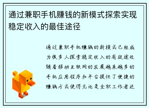 通过兼职手机赚钱的新模式探索实现稳定收入的最佳途径