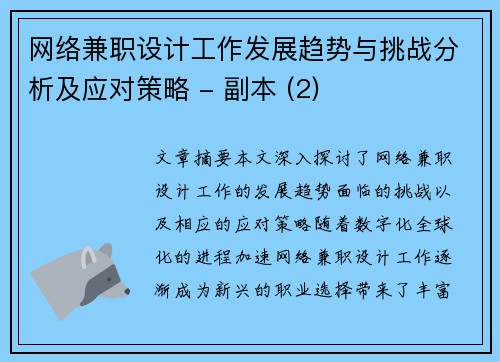 网络兼职设计工作发展趋势与挑战分析及应对策略 - 副本 (2)