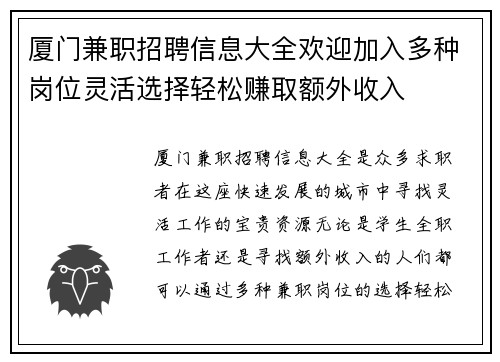 厦门兼职招聘信息大全欢迎加入多种岗位灵活选择轻松赚取额外收入