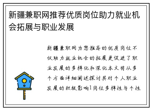 新疆兼职网推荐优质岗位助力就业机会拓展与职业发展