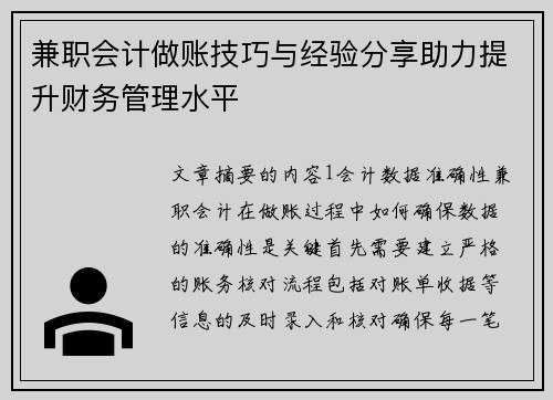兼职会计做账技巧与经验分享助力提升财务管理水平