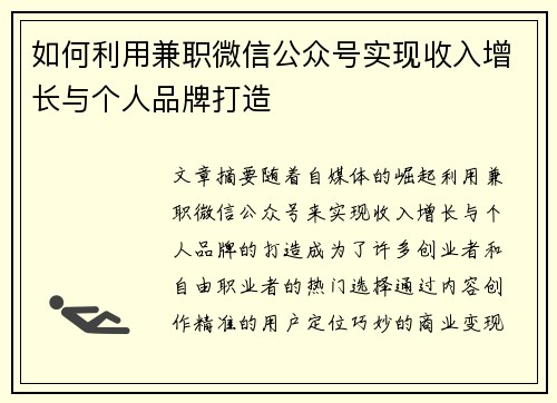 如何利用兼职微信公众号实现收入增长与个人品牌打造