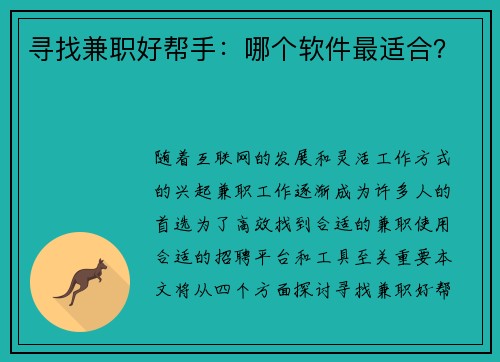 寻找兼职好帮手：哪个软件最适合？