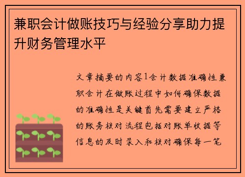 兼职会计做账技巧与经验分享助力提升财务管理水平