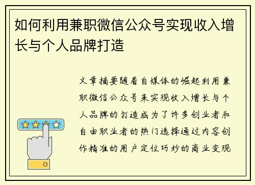 如何利用兼职微信公众号实现收入增长与个人品牌打造
