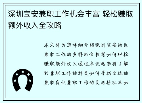 深圳宝安兼职工作机会丰富 轻松赚取额外收入全攻略