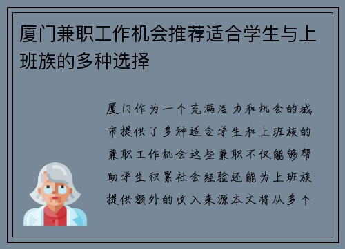 厦门兼职工作机会推荐适合学生与上班族的多种选择
