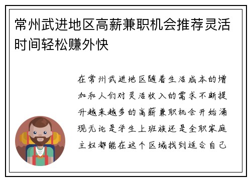 常州武进地区高薪兼职机会推荐灵活时间轻松赚外快