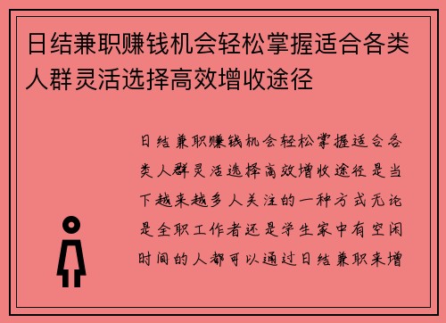 日结兼职赚钱机会轻松掌握适合各类人群灵活选择高效增收途径