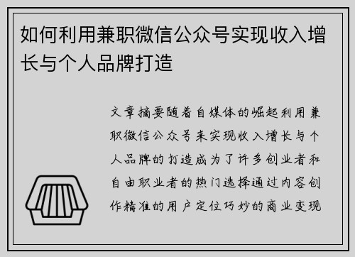 如何利用兼职微信公众号实现收入增长与个人品牌打造