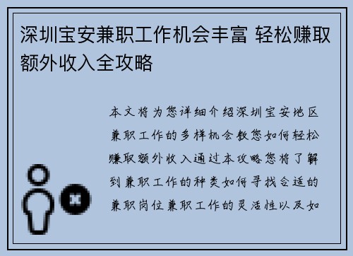 深圳宝安兼职工作机会丰富 轻松赚取额外收入全攻略