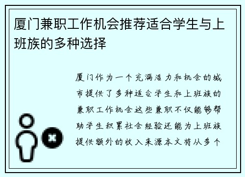 厦门兼职工作机会推荐适合学生与上班族的多种选择