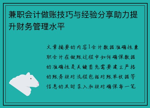 兼职会计做账技巧与经验分享助力提升财务管理水平