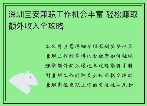 深圳宝安兼职工作机会丰富 轻松赚取额外收入全攻略