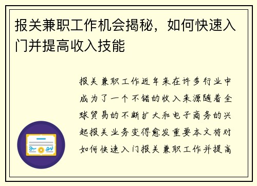 报关兼职工作机会揭秘，如何快速入门并提高收入技能