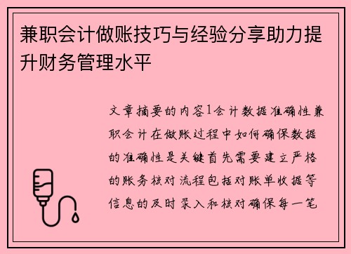 兼职会计做账技巧与经验分享助力提升财务管理水平