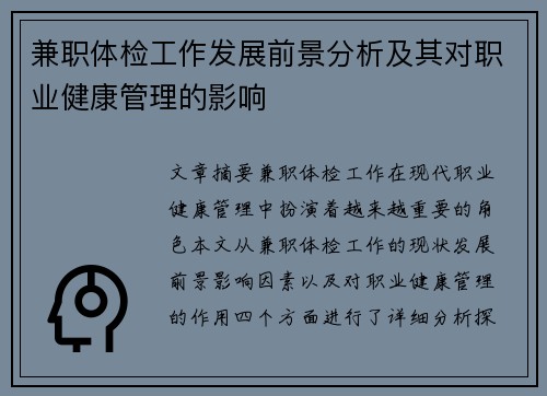 兼职体检工作发展前景分析及其对职业健康管理的影响