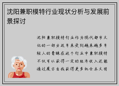 沈阳兼职模特行业现状分析与发展前景探讨