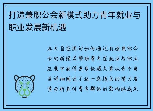 打造兼职公会新模式助力青年就业与职业发展新机遇