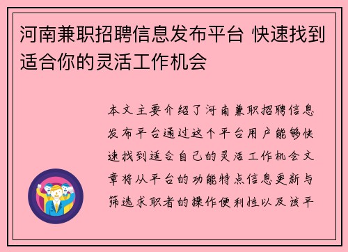 河南兼职招聘信息发布平台 快速找到适合你的灵活工作机会
