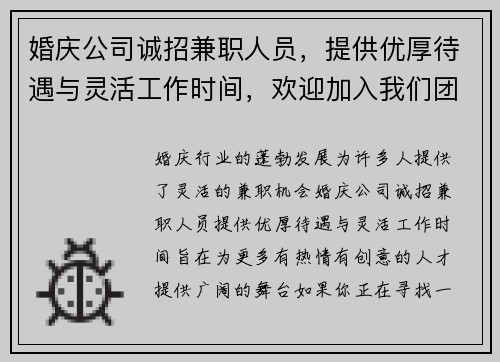 婚庆公司诚招兼职人员，提供优厚待遇与灵活工作时间，欢迎加入我们团队