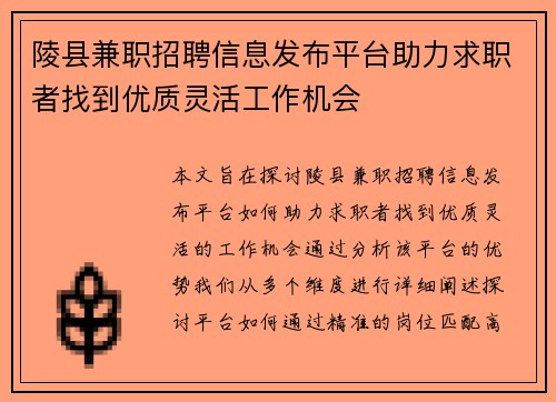 陵县兼职招聘信息发布平台助力求职者找到优质灵活工作机会