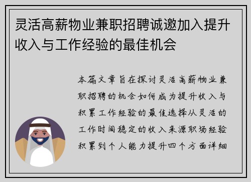 灵活高薪物业兼职招聘诚邀加入提升收入与工作经验的最佳机会