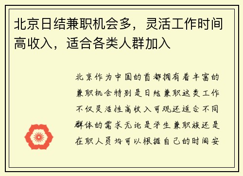 北京日结兼职机会多，灵活工作时间高收入，适合各类人群加入