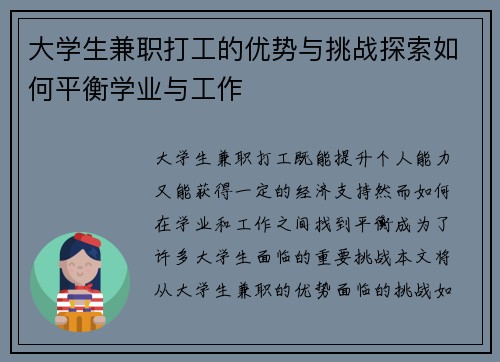 大学生兼职打工的优势与挑战探索如何平衡学业与工作