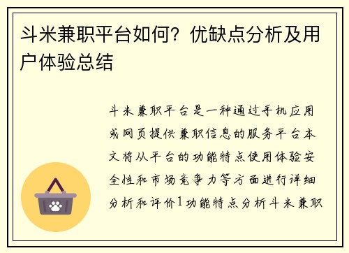 斗米兼职平台如何？优缺点分析及用户体验总结