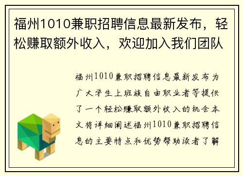 福州1010兼职招聘信息最新发布，轻松赚取额外收入，欢迎加入我们团队