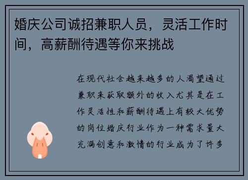 婚庆公司诚招兼职人员，灵活工作时间，高薪酬待遇等你来挑战