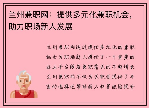 兰州兼职网：提供多元化兼职机会，助力职场新人发展