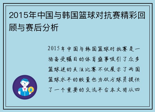 2015年中国与韩国篮球对抗赛精彩回顾与赛后分析