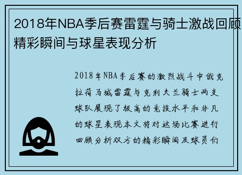 2018年NBA季后赛雷霆与骑士激战回顾精彩瞬间与球星表现分析