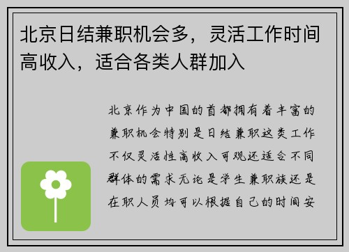 北京日结兼职机会多，灵活工作时间高收入，适合各类人群加入