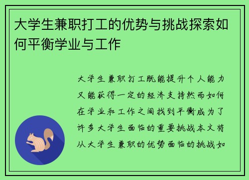 大学生兼职打工的优势与挑战探索如何平衡学业与工作