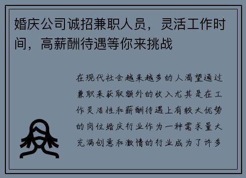 婚庆公司诚招兼职人员，灵活工作时间，高薪酬待遇等你来挑战