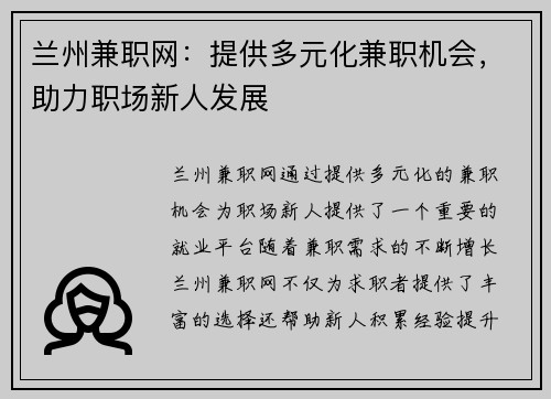 兰州兼职网：提供多元化兼职机会，助力职场新人发展