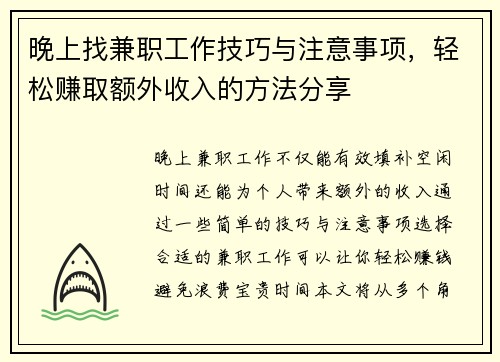 晚上找兼职工作技巧与注意事项，轻松赚取额外收入的方法分享