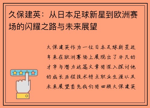 久保建英：从日本足球新星到欧洲赛场的闪耀之路与未来展望