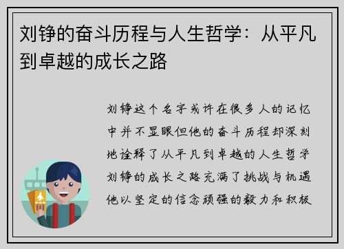 刘铮的奋斗历程与人生哲学：从平凡到卓越的成长之路