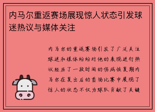 内马尔重返赛场展现惊人状态引发球迷热议与媒体关注